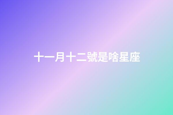 十一月十二號是啥星座-第1張-星座運勢-玄機派