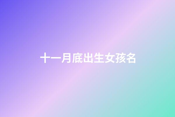 十一月底出生女孩名(十一月出生女孩的名字)-第1張-女孩起名-玄機派