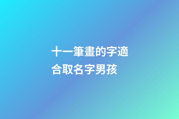 十一筆畫的字適合取名字男孩(十一筆畫的字適合取名有哪些)-第1張-男孩起名-玄機(jī)派