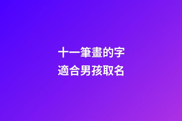 十一筆畫的字適合男孩取名(11筆畫的字男孩起名)-第1張-男孩起名-玄機派