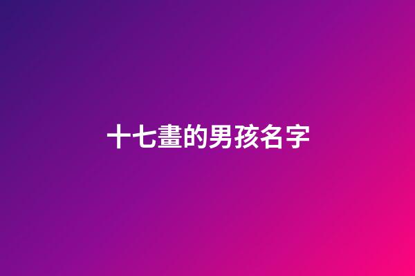 十七畫的男孩名字(17畫的字有哪些取名男吉利)-第1張-男孩起名-玄機派