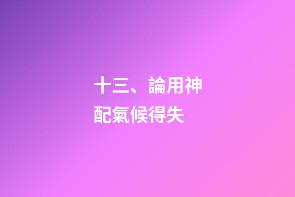 十三、論用神配氣候得失