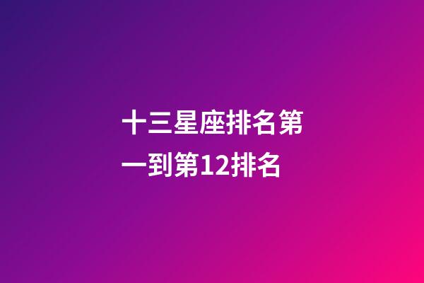 十三星座排名第一到第12排名-第1張-星座運勢-玄機派