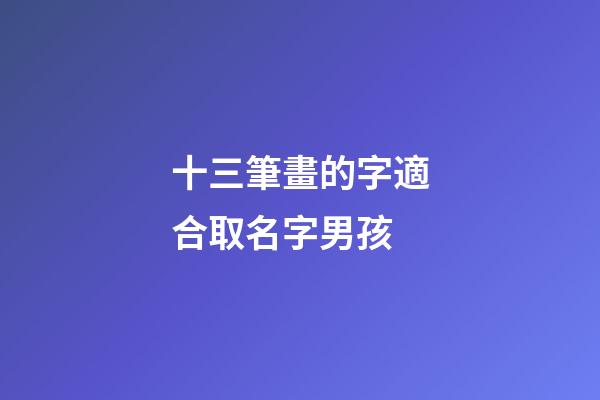 十三筆畫的字適合取名字男孩(康熙字典十三畫屬土的吉祥字)-第1張-男孩起名-玄機派