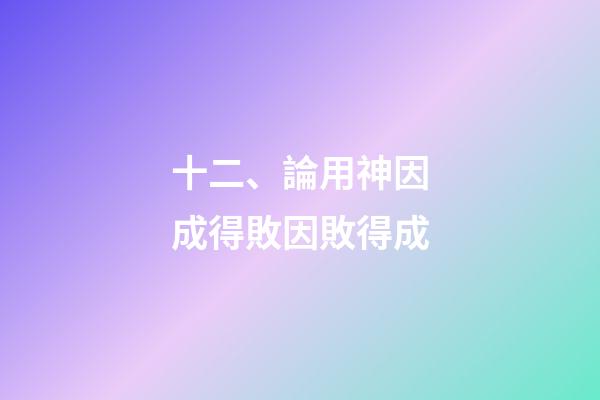 十二、論用神因成得敗因敗得成
