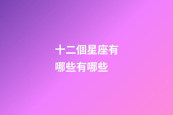 十二個星座有哪些有哪些-第1張-星座運勢-玄機派