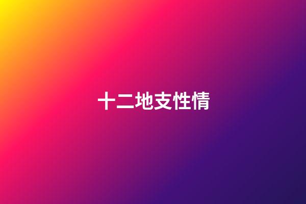 十二地支性情