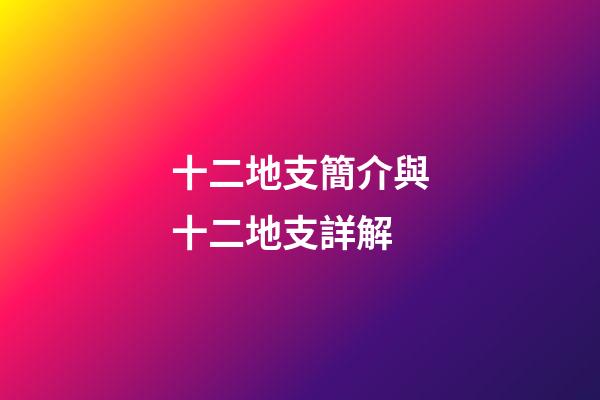 十二地支簡介與十二地支詳解