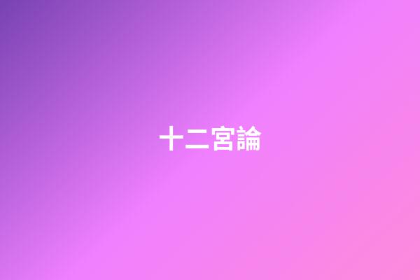 十二宮論