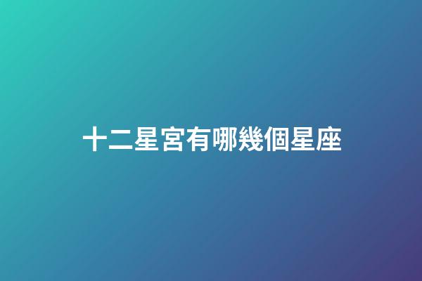 十二星宮有哪幾個星座