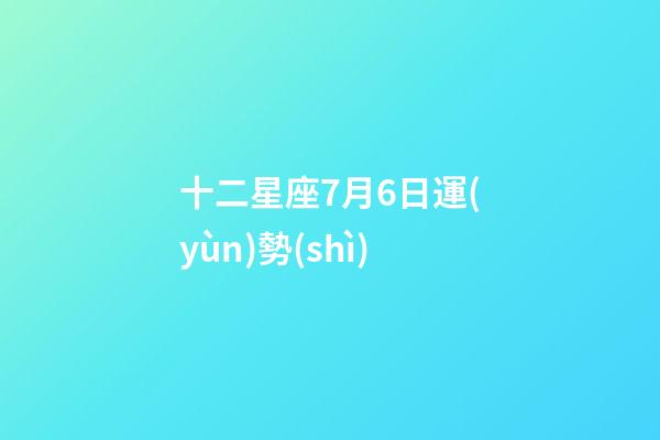 十二星座7月6日運(yùn)勢(shì)-第1張-星座運(yùn)勢(shì)-玄機(jī)派