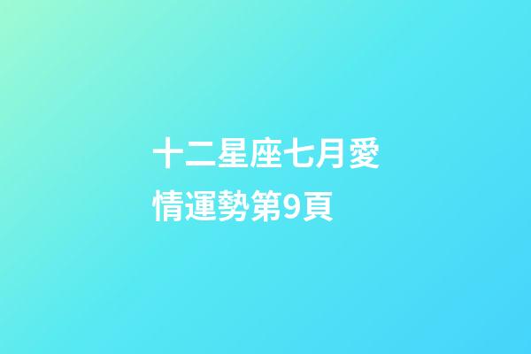 十二星座七月愛情運勢第9頁-第1張-星座運勢-玄機派