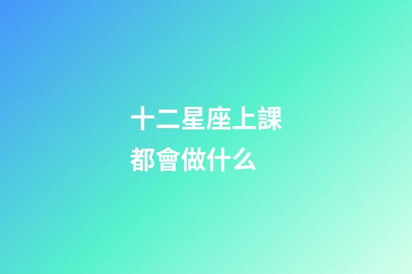 十二星座上課都會做什么
