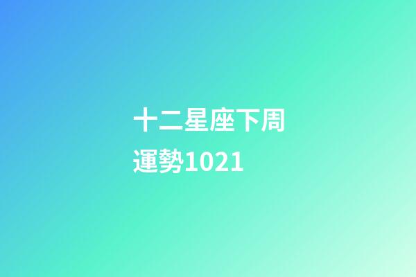 十二星座下周運勢1021-第1張-星座運勢-玄機派