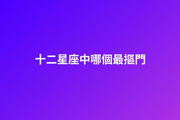 十二星座中哪個最摳門-第1張-星座運勢-玄機派