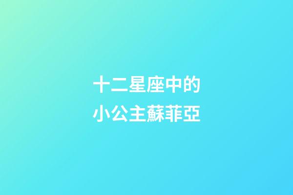 十二星座中的小公主蘇菲亞-第1張-星座運勢-玄機派