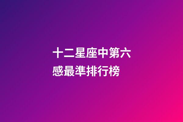 十二星座中第六感最準排行榜-第1張-星座運勢-玄機派