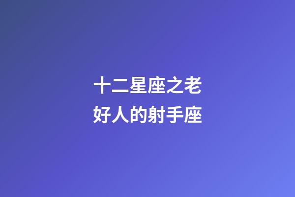 十二星座之老好人的射手座-第1張-星座運勢-玄機派
