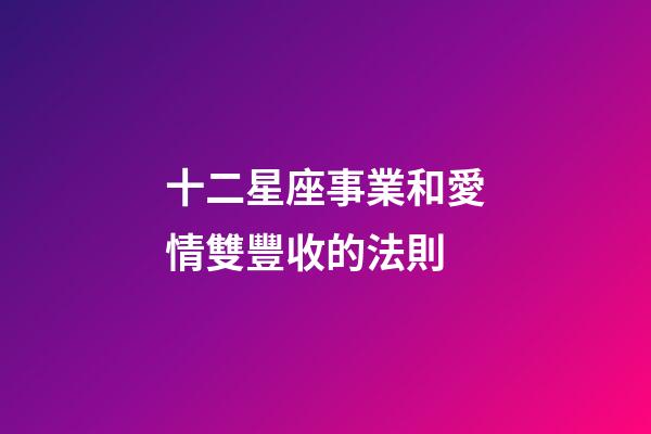 十二星座事業和愛情雙豐收的法則-第1張-星座運勢-玄機派