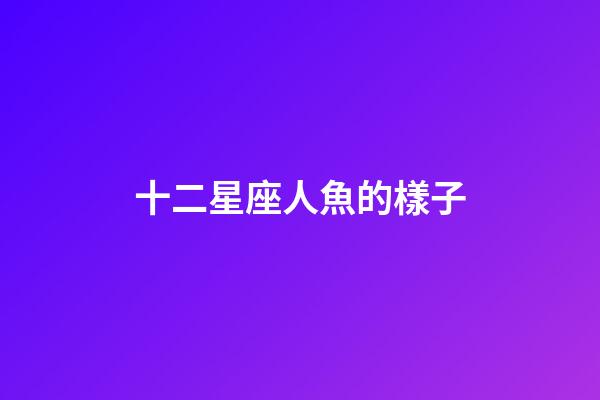 十二星座人魚的樣子-第1張-星座運勢-玄機派