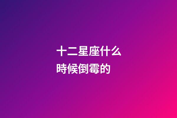 十二星座什么時候倒霉的-第1張-星座運勢-玄機派