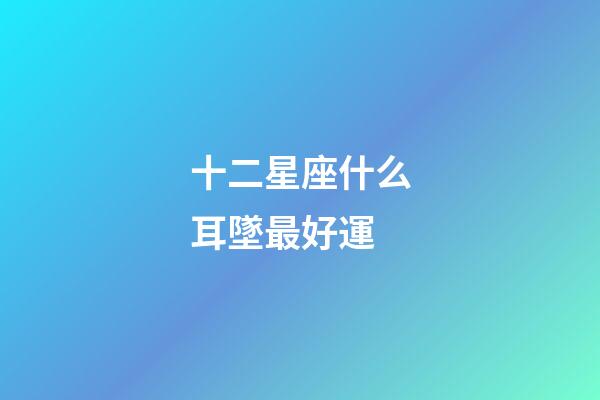 十二星座什么耳墜最好運-第1張-星座運勢-玄機派