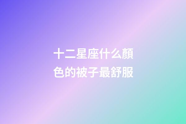 十二星座什么顏色的被子最舒服