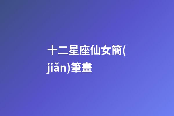 十二星座仙女簡(jiǎn)筆畫（十二星座Q版少女）-第1張-星座運(yùn)勢(shì)-玄機(jī)派