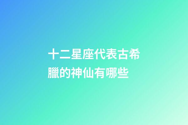 十二星座代表古希臘的神仙有哪些-第1張-星座運勢-玄機派