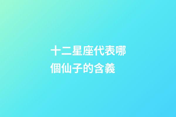 十二星座代表哪個仙子的含義-第1張-星座運勢-玄機派