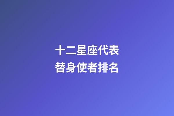 十二星座代表替身使者排名-第1張-星座運勢-玄機派