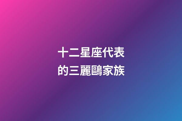 十二星座代表的三麗鷗家族-第1張-星座運勢-玄機派