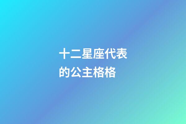 十二星座代表的公主格格-第1張-星座運勢-玄機派