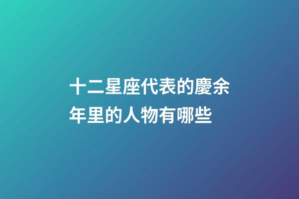 十二星座代表的慶余年里的人物有哪些-第1張-星座運勢-玄機派