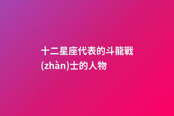 十二星座代表的斗龍戰(zhàn)士的人物-第1張-星座運(yùn)勢(shì)-玄機(jī)派