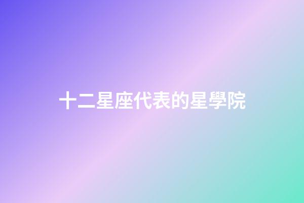 十二星座代表的星學院