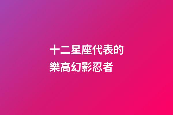 十二星座代表的樂高幻影忍者