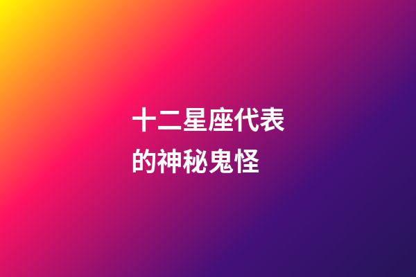 十二星座代表的神秘鬼怪-第1張-星座運(yùn)勢-玄機(jī)派