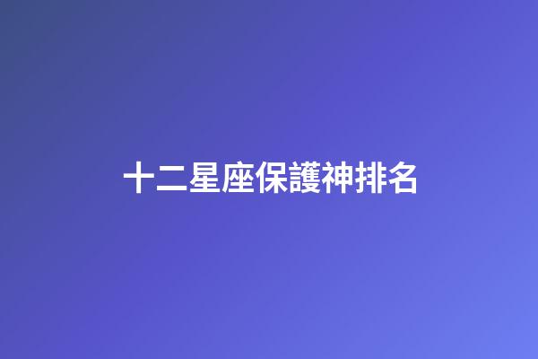 十二星座保護神排名