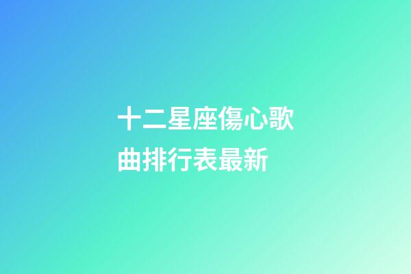十二星座傷心歌曲排行表最新-第1張-星座運勢-玄機派