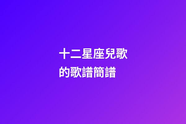 十二星座兒歌的歌譜簡譜