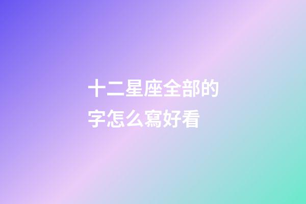 十二星座全部的字怎么寫好看