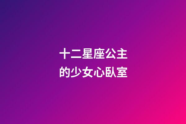 十二星座公主的少女心臥室-第1張-星座運勢-玄機派