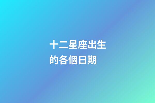 十二星座出生的各個日期-第1張-星座運勢-玄機派