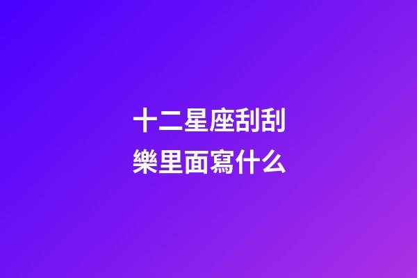 十二星座刮刮樂里面寫什么-第1張-星座運勢-玄機派