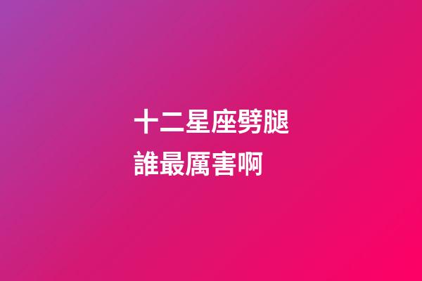十二星座劈腿誰最厲害啊-第1張-星座運勢-玄機派