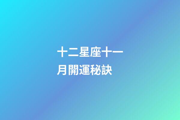 十二星座十一月開運秘訣-第1張-星座運勢-玄機派