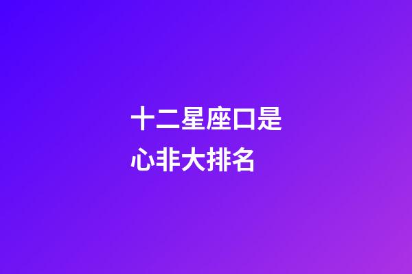 十二星座口是心非大排名