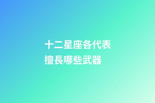 十二星座各代表擅長哪些武器