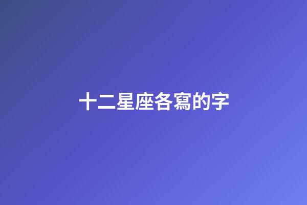 十二星座各寫的字